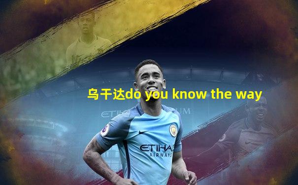 乌干达do you know the way